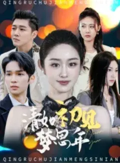 清如初见梦思年0