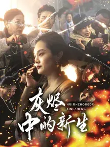 灰烬中的新生0