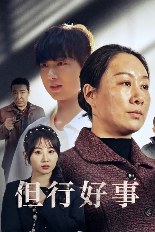 但行好事&勋章0