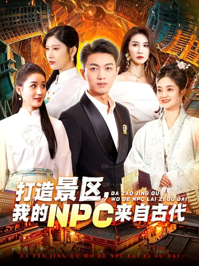 打造景区我的NPC来自古代0