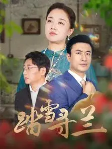 踏雪寻兰0