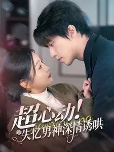 超心动失忆男神深情诱哄0