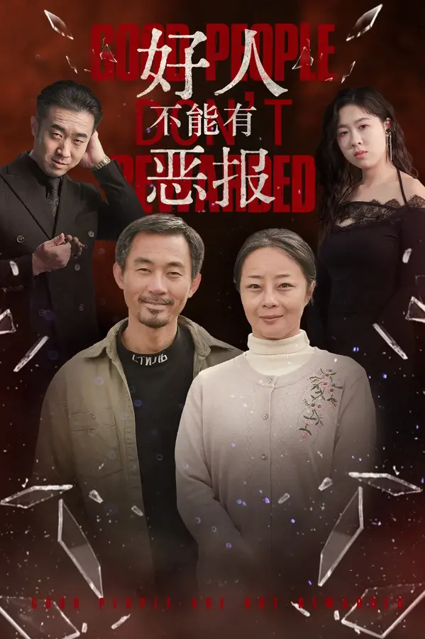 好人不能有恶报0