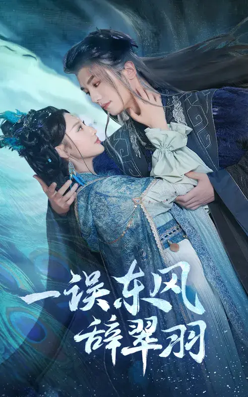 一误东风辞崔羽0