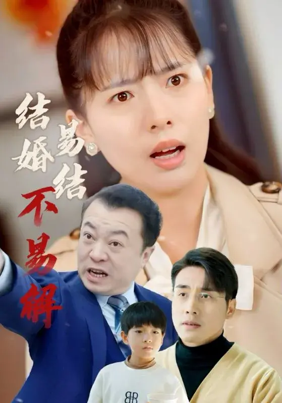 结婚易结不易解0