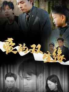 爱的双生缘0