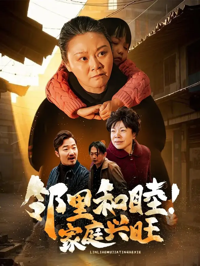 邻里和睦家庭兴旺0