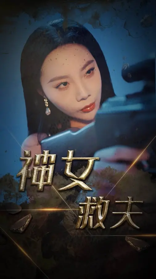 神女救夫0
