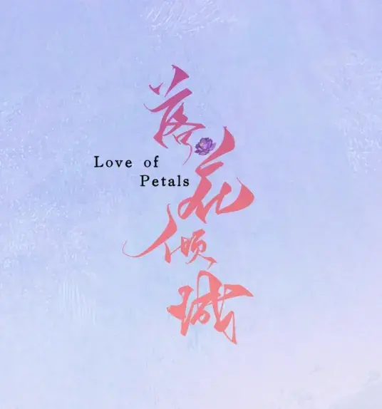 花间一倾城0