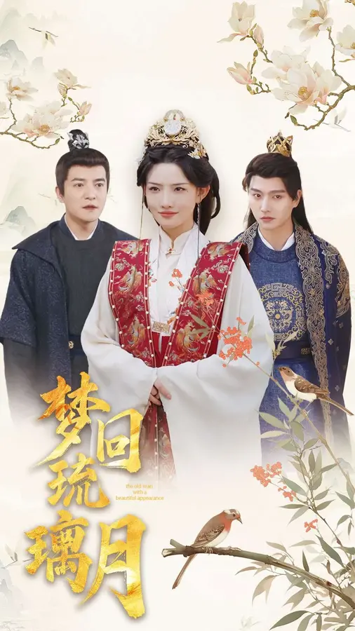 梦回琉璃月＆美人瓮0