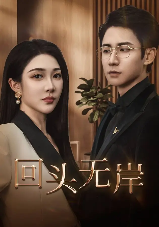 回头无岸0
