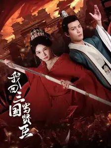 我回三国当贤臣0