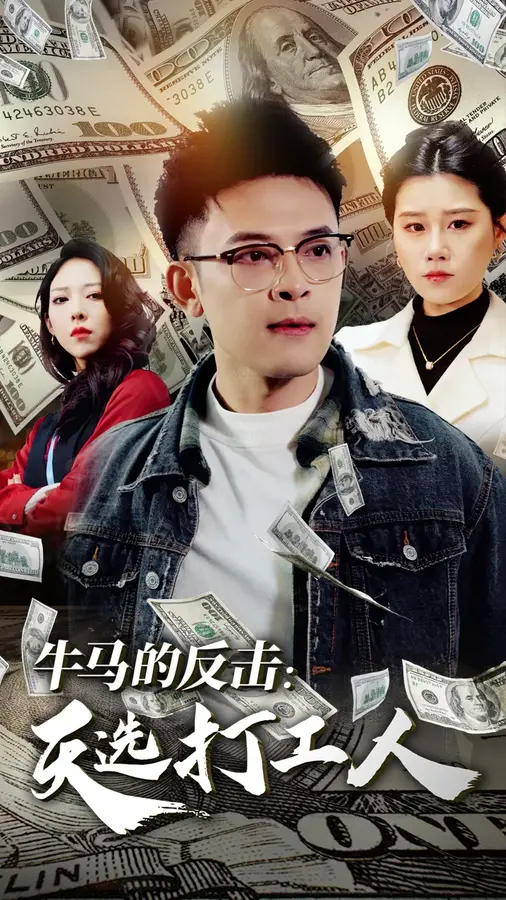 牛马的反击天选打工人0