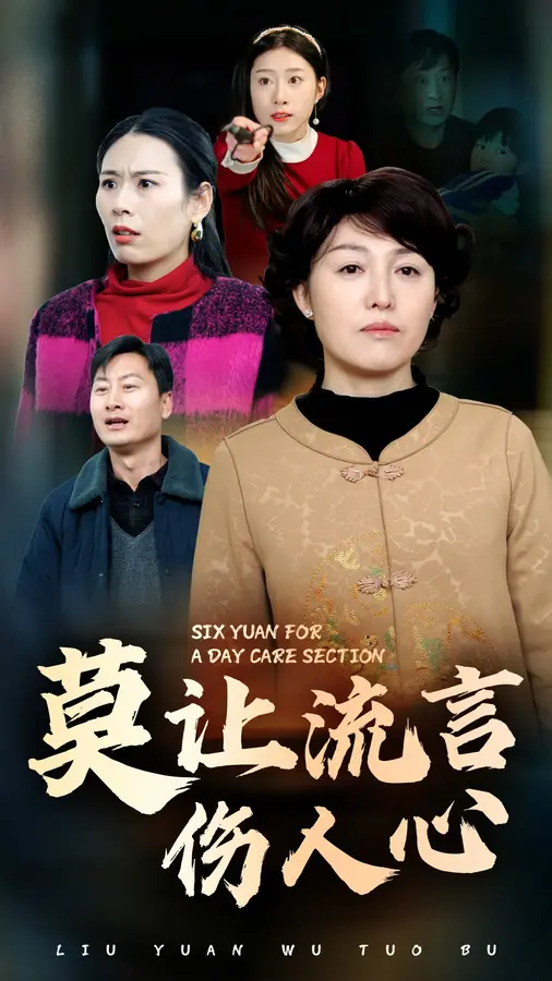 莫让流言伤人心0