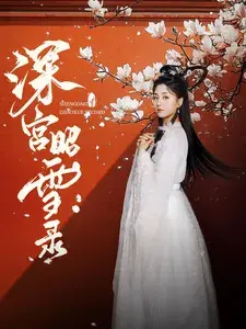 深宫昭雪录0