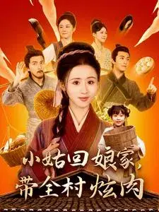 小姑回娘家带全村炫肉0