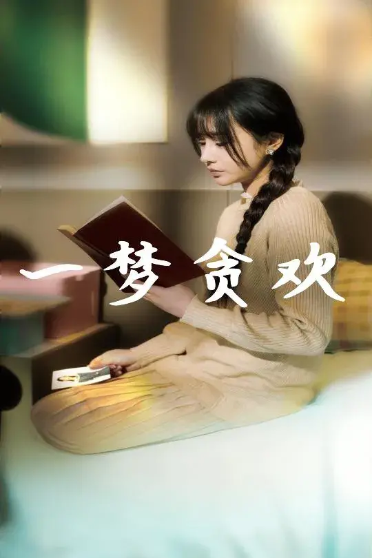 一梦贪欢0