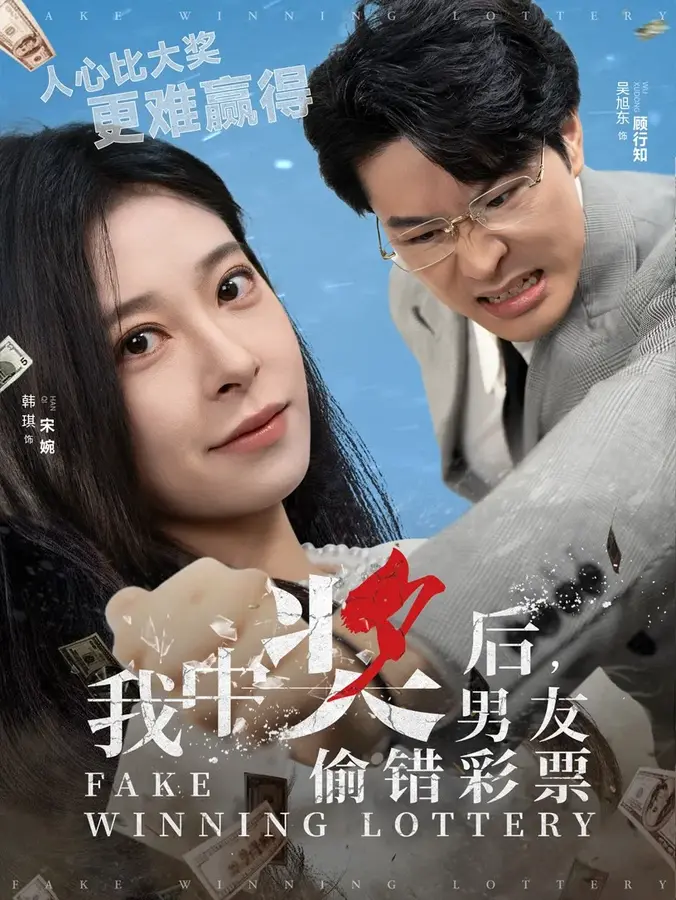我中奖后男友偷错彩票0