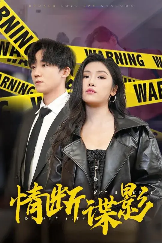 情断谍影&我的特工老婆0