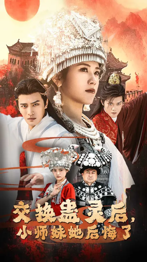 交换蛊灵后小师妹她后悔了0