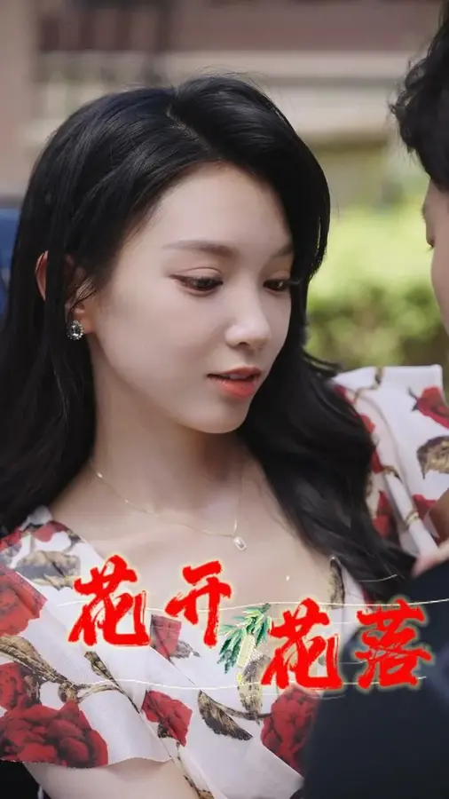 花开花落0
