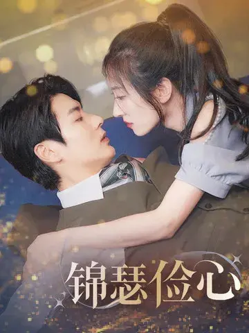 锦瑟俭心＆总裁大腿我抱定了＆夫人别省了邱总不差钱0