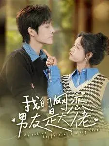 我的网恋男友是大佬0
