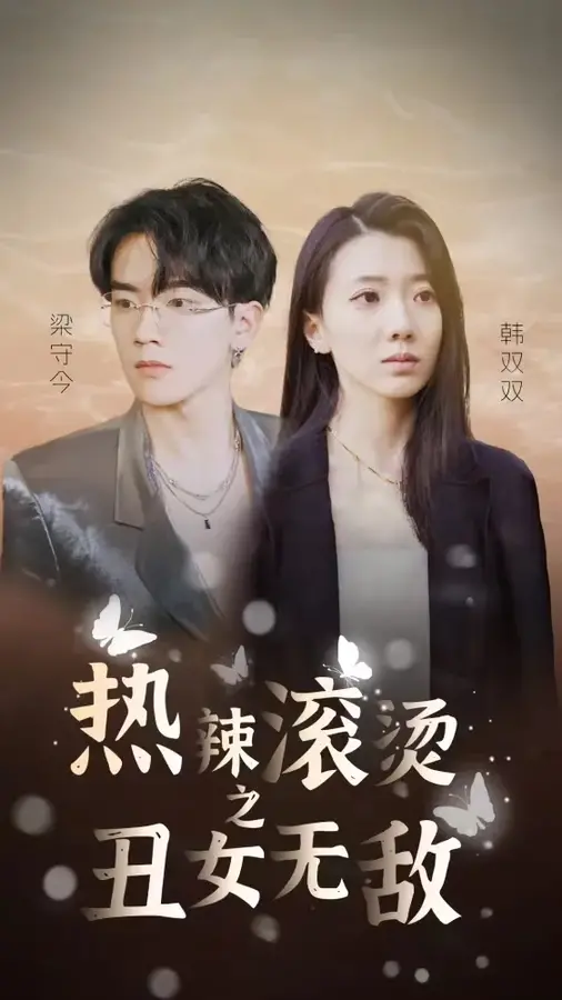 热辣滚烫之丑女无敌0