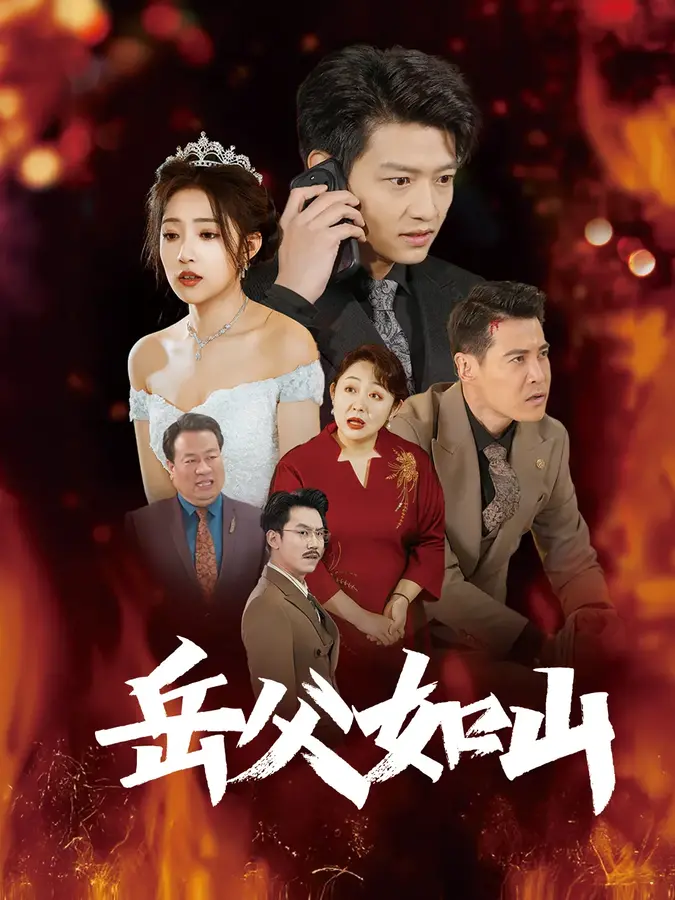 岳父如山＆岳父的礼物0