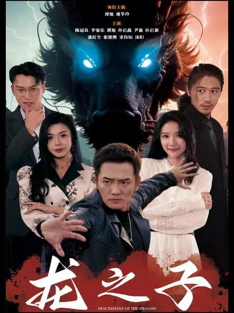 龙之子0