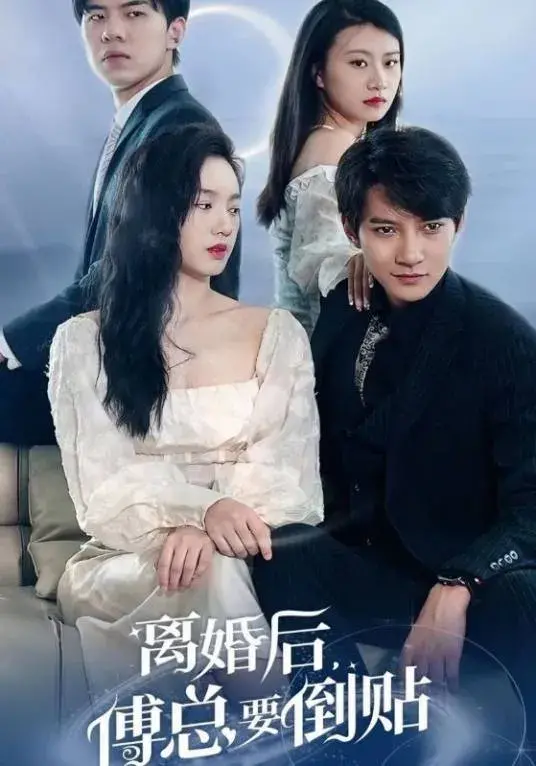 离婚后傅总要倒贴&离婚后傅总要倒贴0