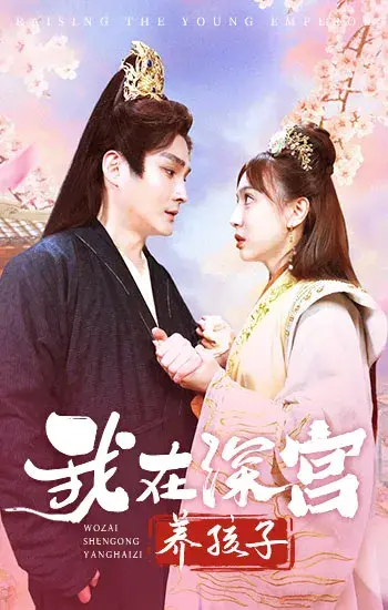 我在深宫养孩子0