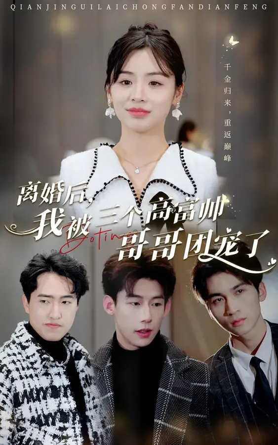离婚后我被三个高富帅哥哥团宠了0