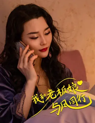 我和老板娘与凤同行0