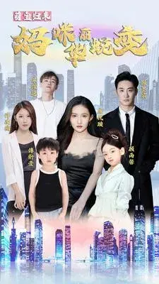萌宝归来：妈咪华丽蜕变0