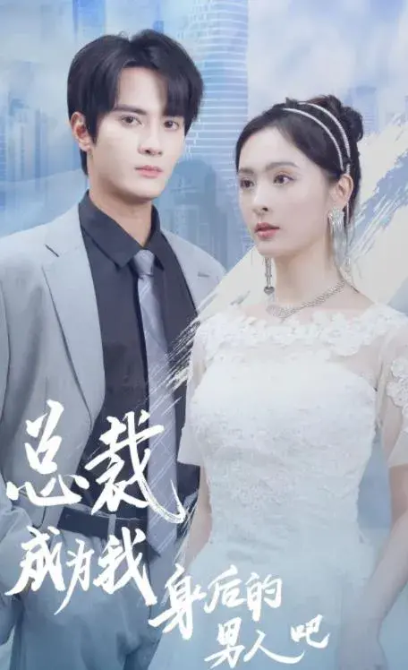 总裁成为我身后的男人吧0