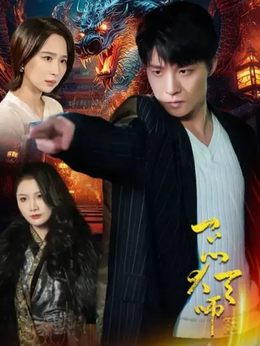 一品大天师0