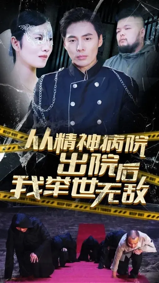 从精神病院出院后我举世无双0