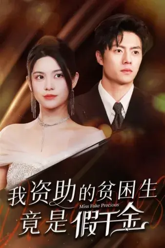 我资助的贫困生竟是假千金0
