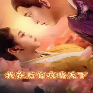 我在后宫攻略天下0