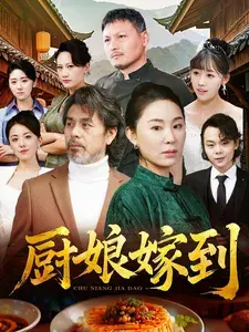 厨娘嫁到0