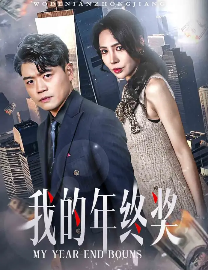 我的年终奖0