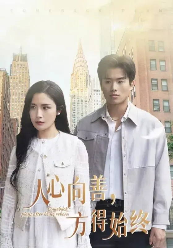 人心向善方得始终0