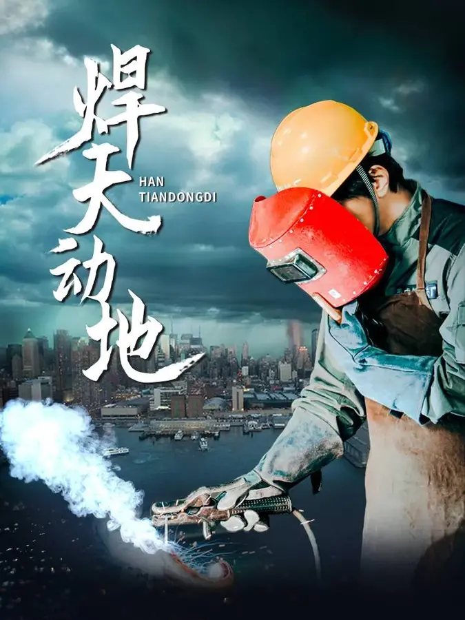 焊天动地0