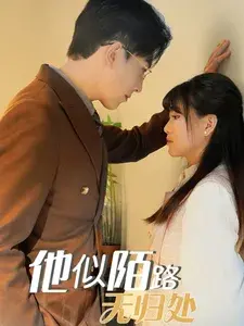 他似陌路无归处0