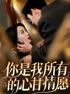 你是我所有的心甘情愿0