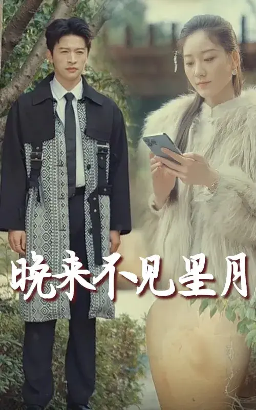 晚来不见星月0