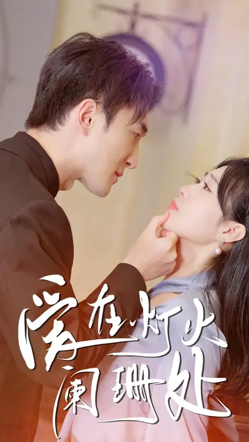 爱在灯火阑珊处0