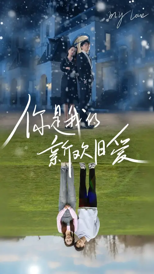 你是我的新欢旧爱0