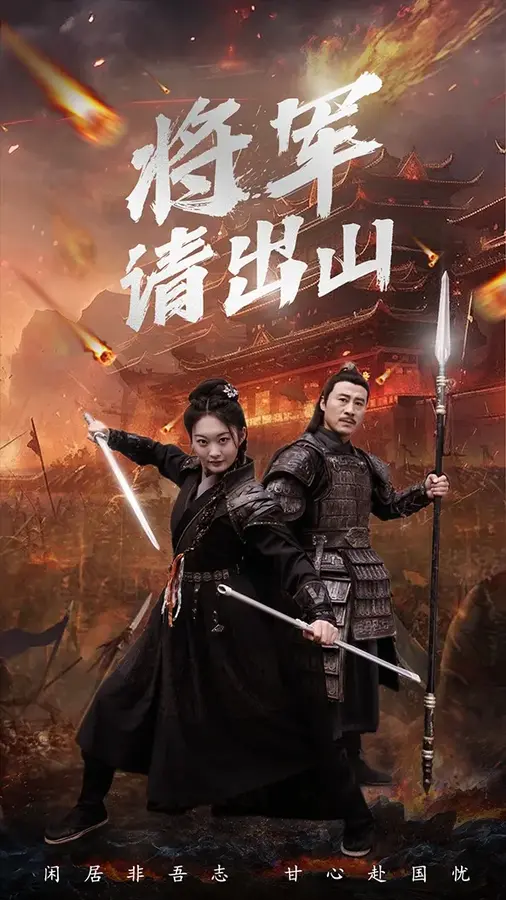 将军请出山0